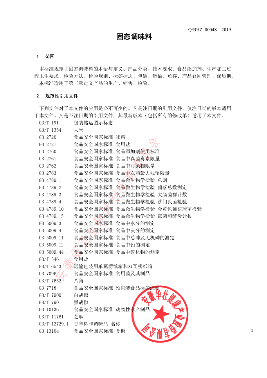 QBHZ 0004 S-2019 固态调味料.pdf_第3页