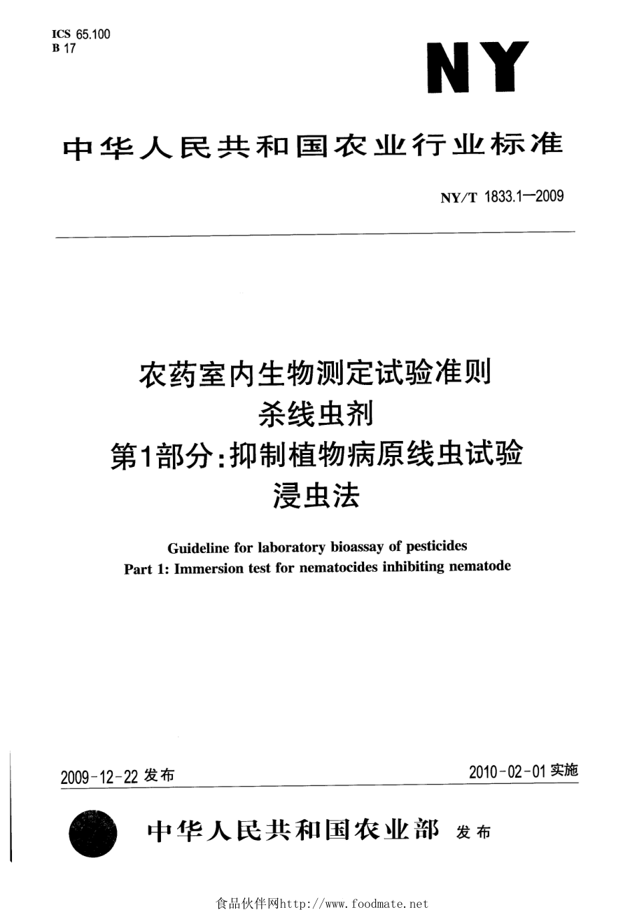 NYT 1833.1-2009 农药室内生物测定试验准则 杀线虫剂 第1部分 抑制植物病原线虫试验 浸虫法.pdf_第1页