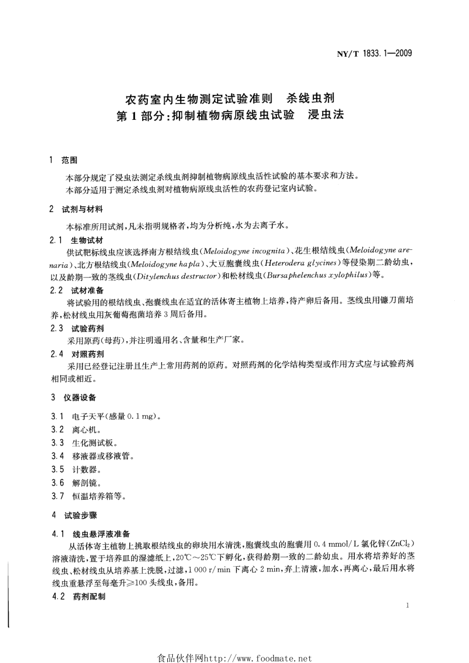 NYT 1833.1-2009 农药室内生物测定试验准则 杀线虫剂 第1部分 抑制植物病原线虫试验 浸虫法.pdf_第3页