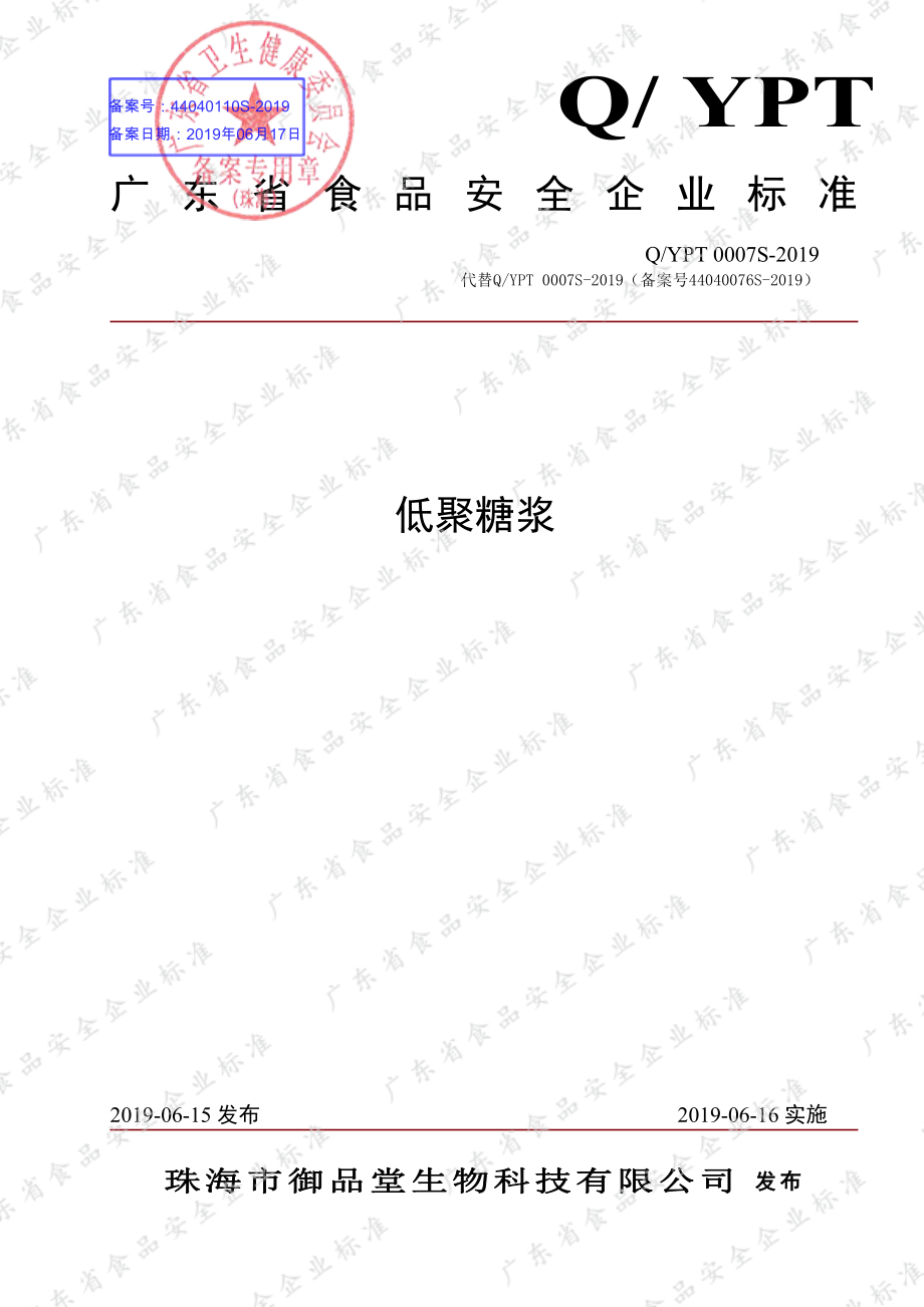 QYPT 0007 S-2019 低聚糖浆.pdf_第1页