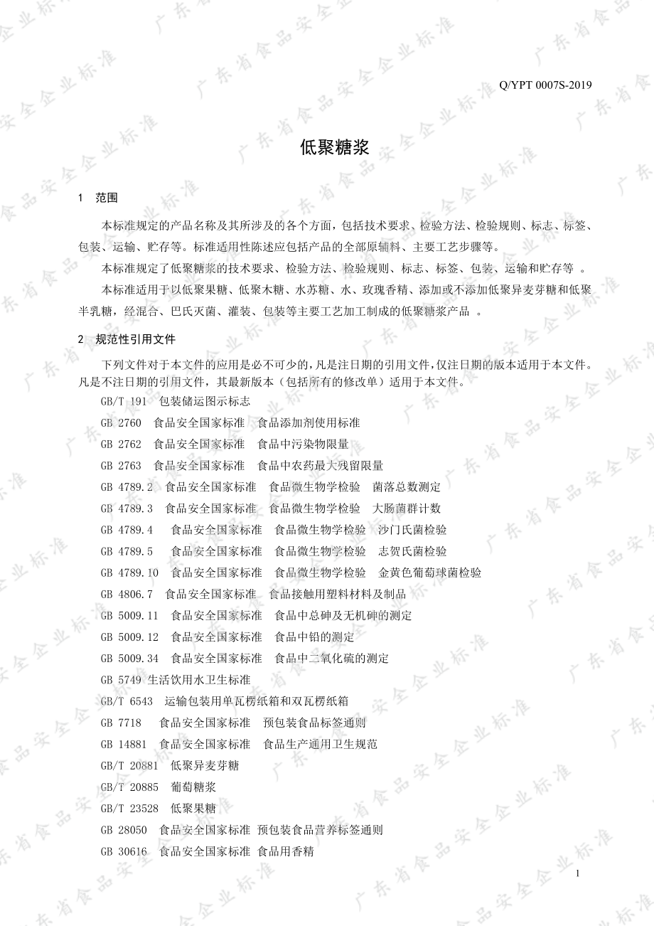 QYPT 0007 S-2019 低聚糖浆.pdf_第3页