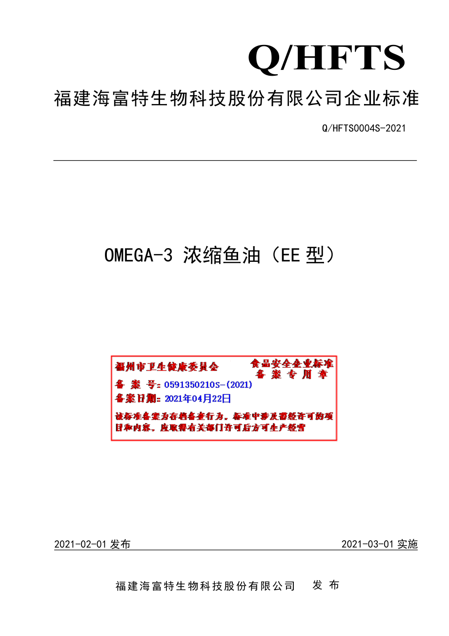 QHFTS 0004 S-2021 OMEGA-3浓缩鱼油（EE型）.pdf_第1页