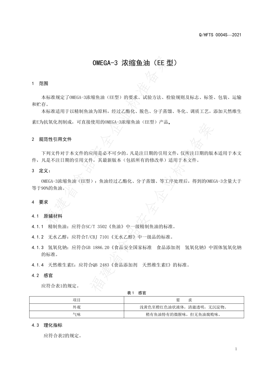 QHFTS 0004 S-2021 OMEGA-3浓缩鱼油（EE型）.pdf_第3页