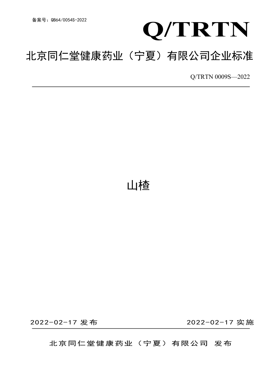 QTRTN 0009 S-2022 山楂.pdf_第1页