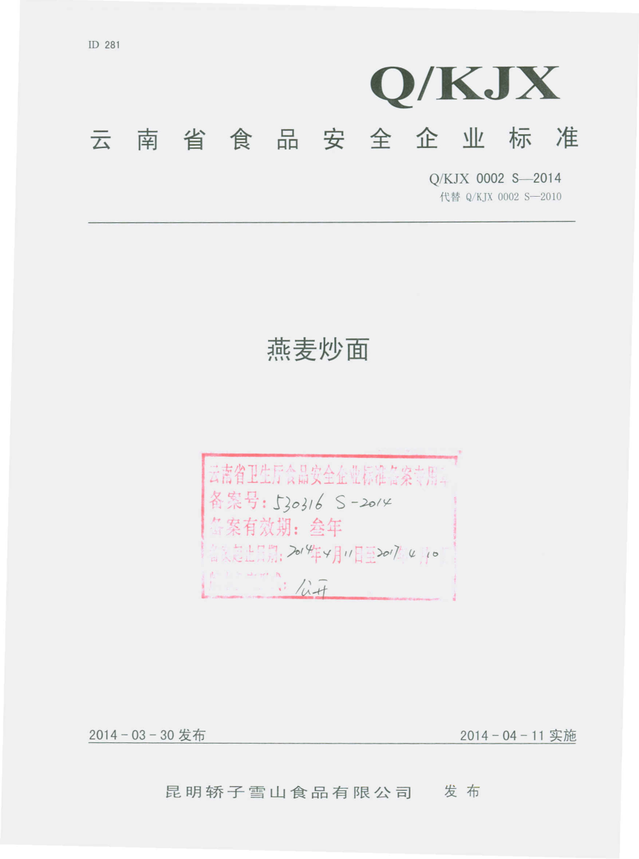 QKJX 0002 S-2014 昆明轿子雪山食品有限公司 燕麦炒面.pdf_第1页