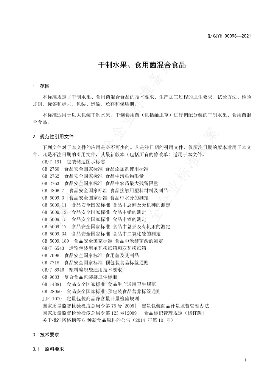 QXJYH 0009 S-2021 干制水果、食用菌混合食品.pdf_第3页