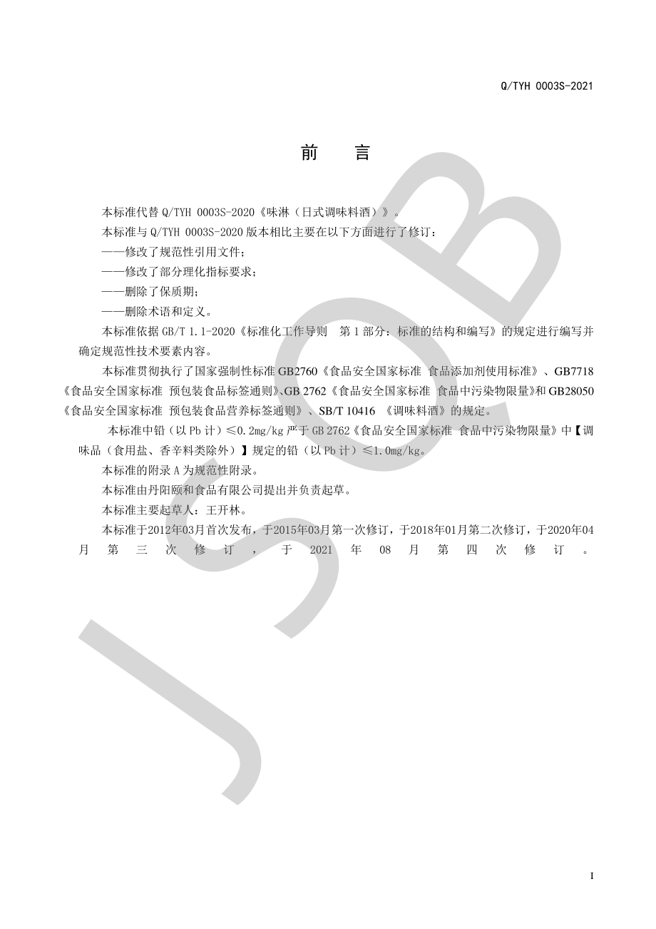 QTYH 0003 S-2021 味淋（日式调味料酒）.pdf_第2页