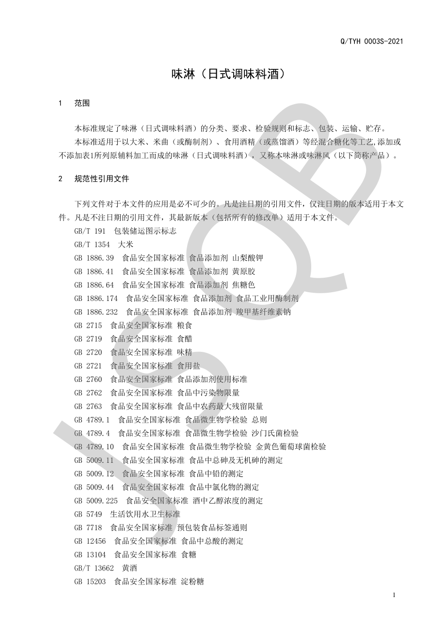 QTYH 0003 S-2021 味淋（日式调味料酒）.pdf_第3页