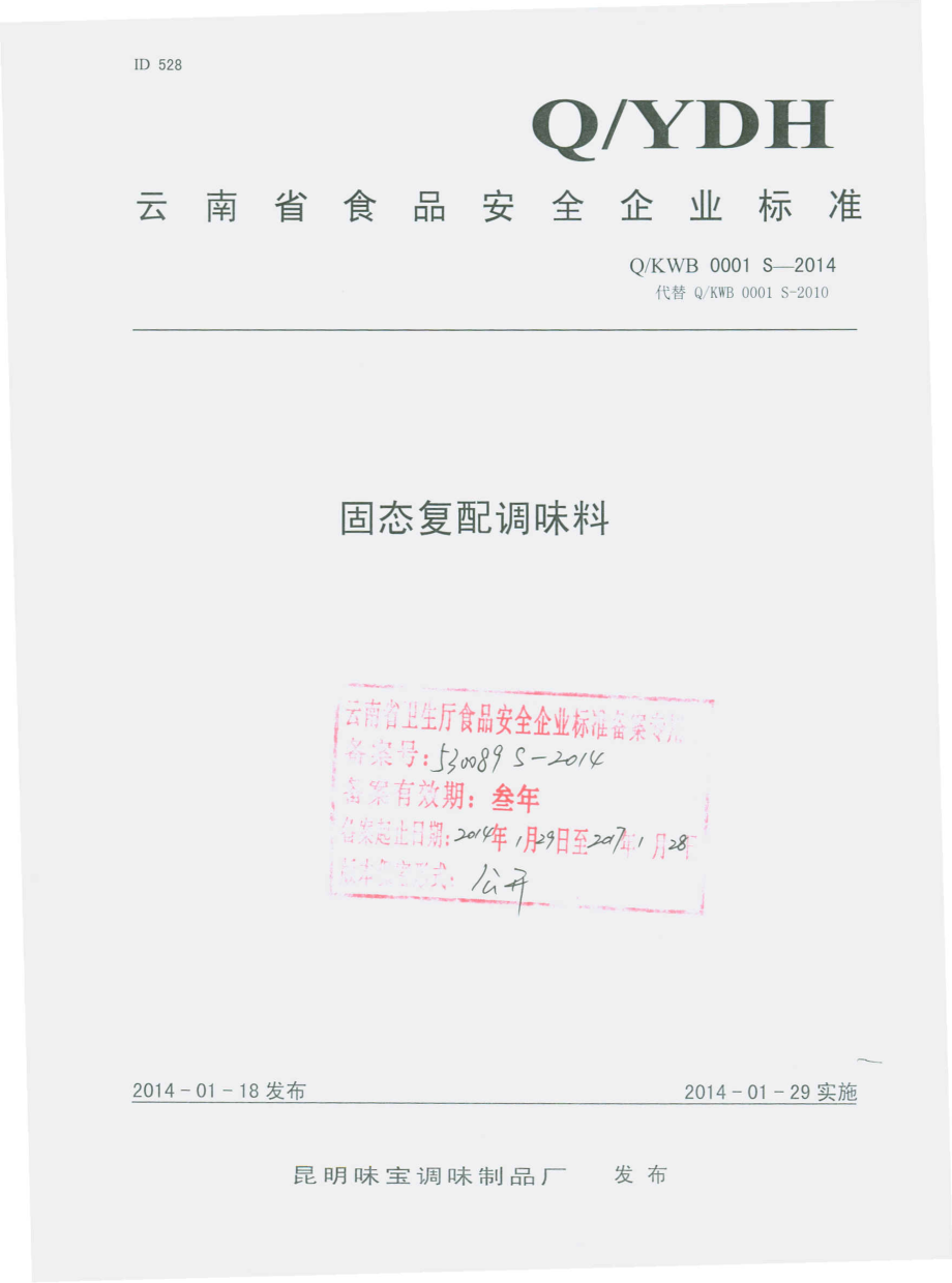 QKWB 0001 S-2014 昆明味宝调味制品厂 固态复配调味料.pdf_第1页