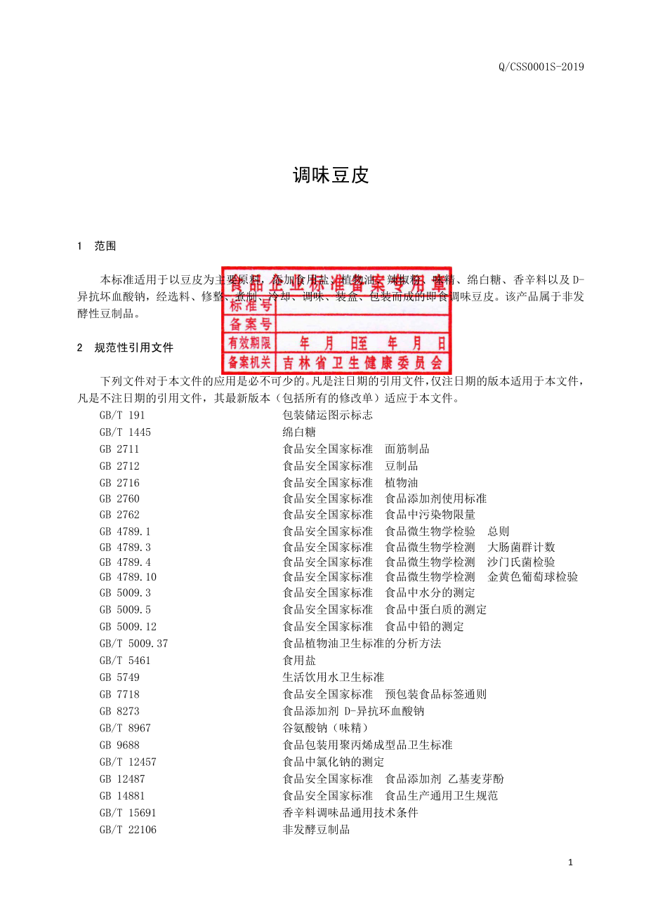 QCSS 0001 S-2019 调味豆皮.pdf_第2页