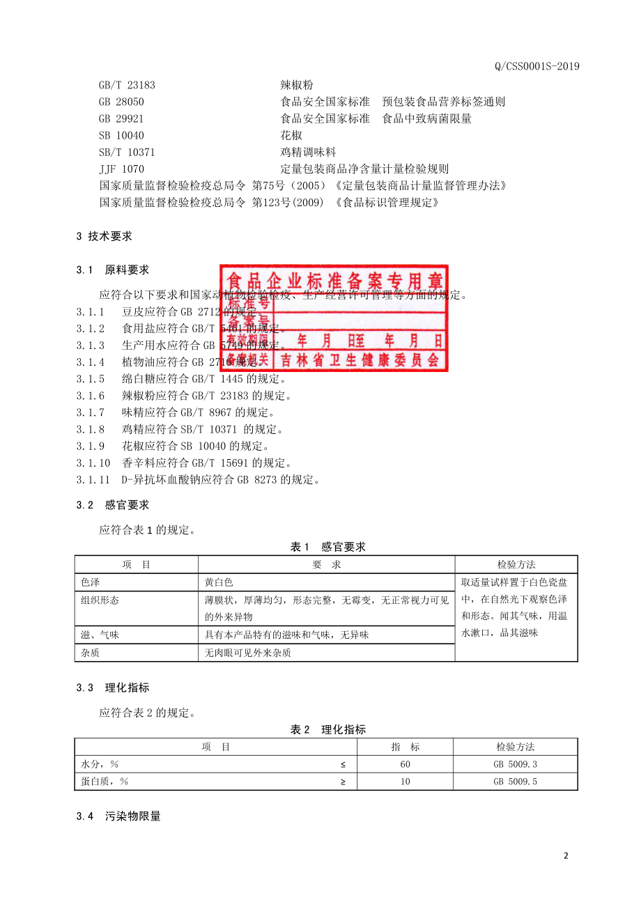 QCSS 0001 S-2019 调味豆皮.pdf_第3页