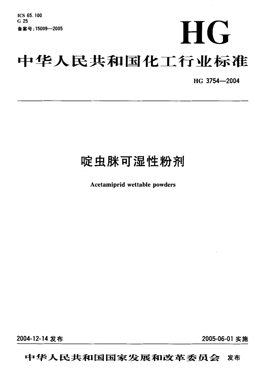 HG 3754-2004 啶虫脒可湿性粉剂.pdf_第1页