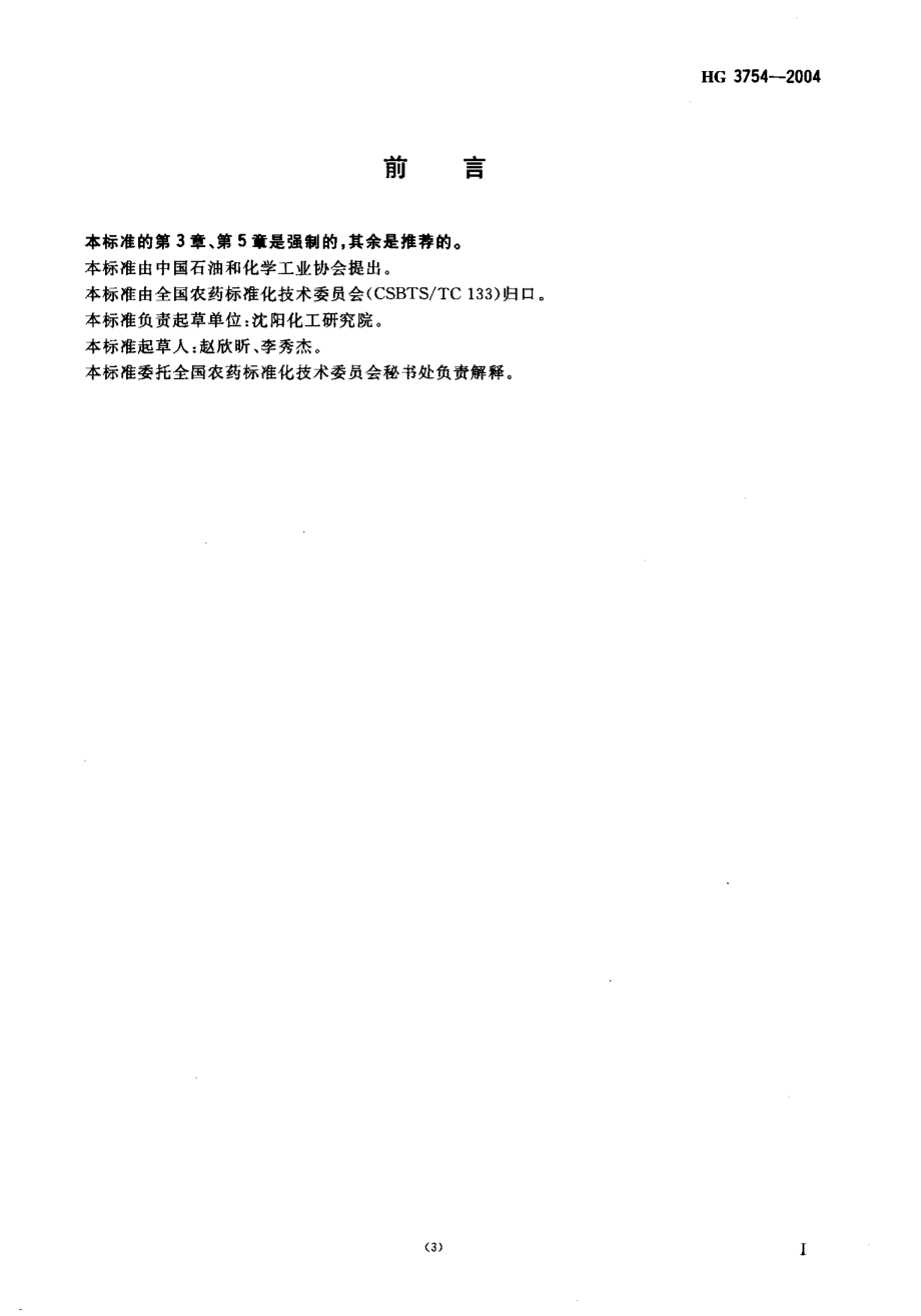 HG 3754-2004 啶虫脒可湿性粉剂.pdf_第2页