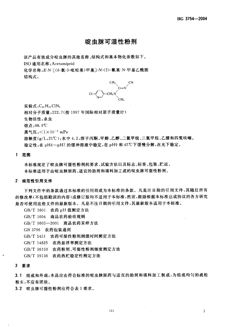 HG 3754-2004 啶虫脒可湿性粉剂.pdf_第3页