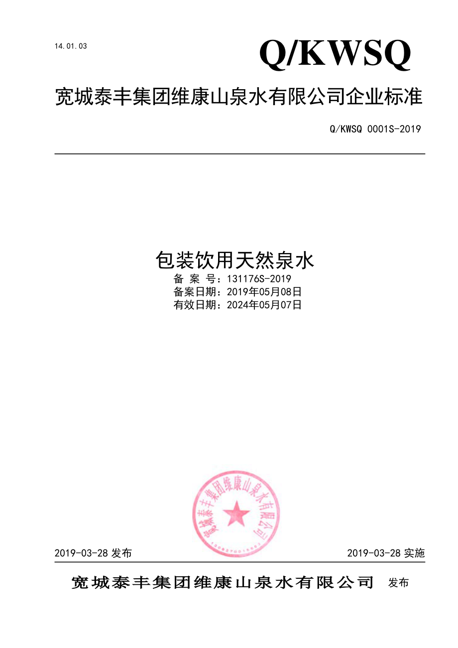 QKWSQ 0001 S-2019 包装饮用天然泉水.pdf_第1页