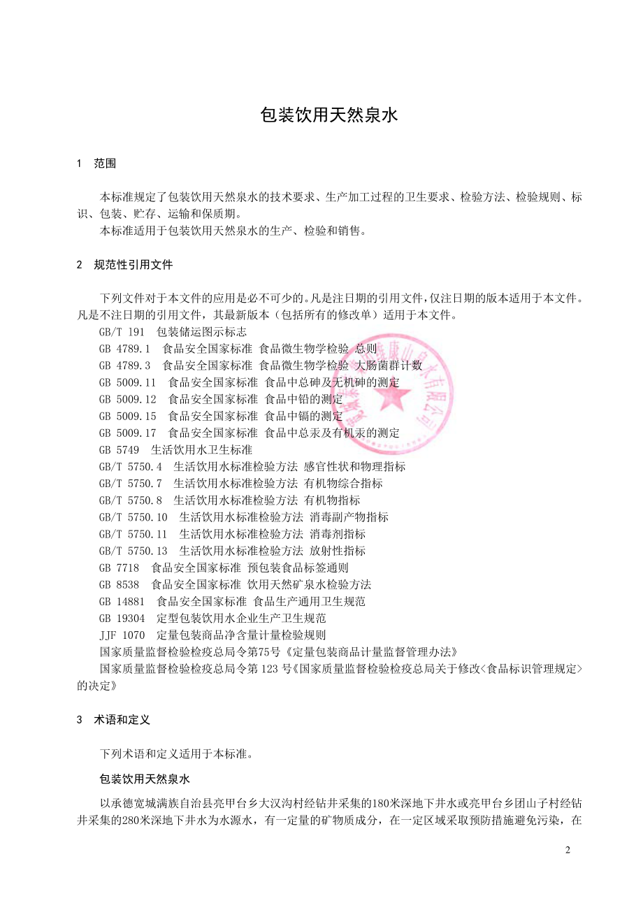 QKWSQ 0001 S-2019 包装饮用天然泉水.pdf_第3页