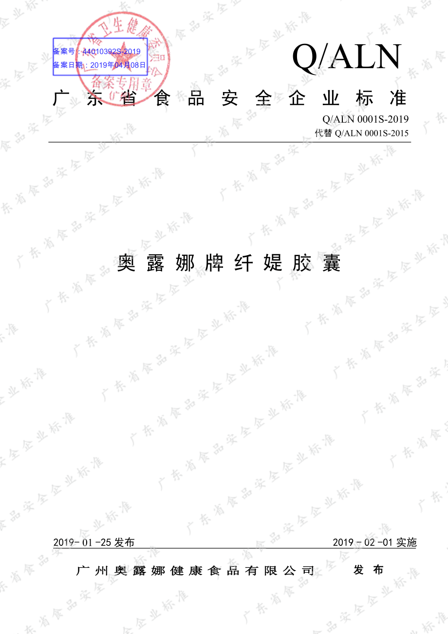 QALN 0001 S-2019 奥露娜牌纤媞胶囊.pdf_第1页