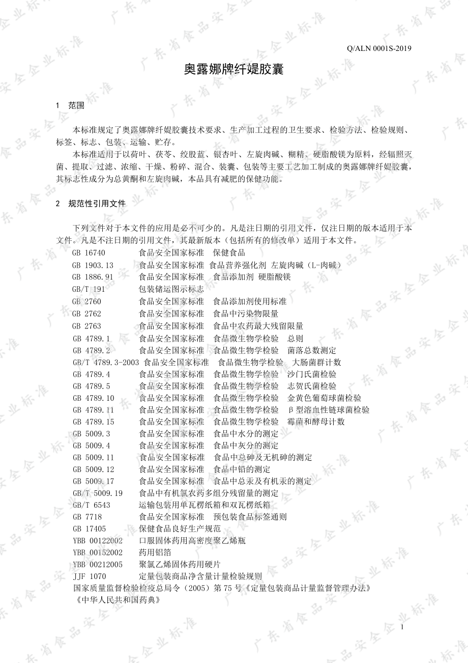 QALN 0001 S-2019 奥露娜牌纤媞胶囊.pdf_第3页