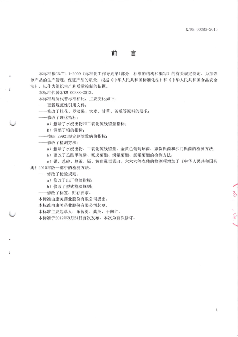 QKM 0038 S-2015 康美药业股份有限公司 植物代用茶Ⅳ.pdf_第2页