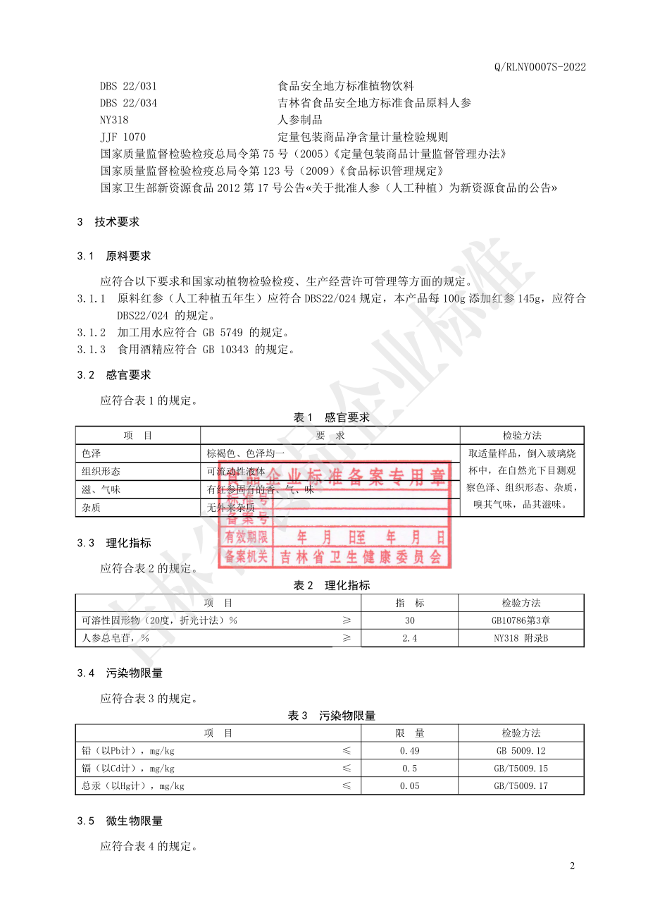 QRLNY 0007 S-2022 红参浸膏.pdf_第3页