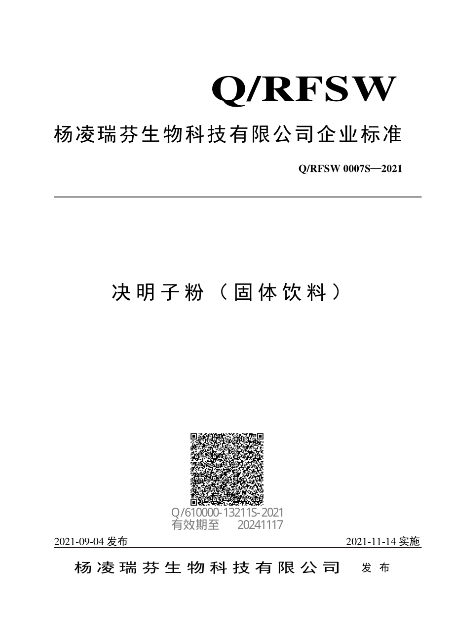 QRFSW 0007 S-2021 决明子粉（固体饮料）.pdf_第1页