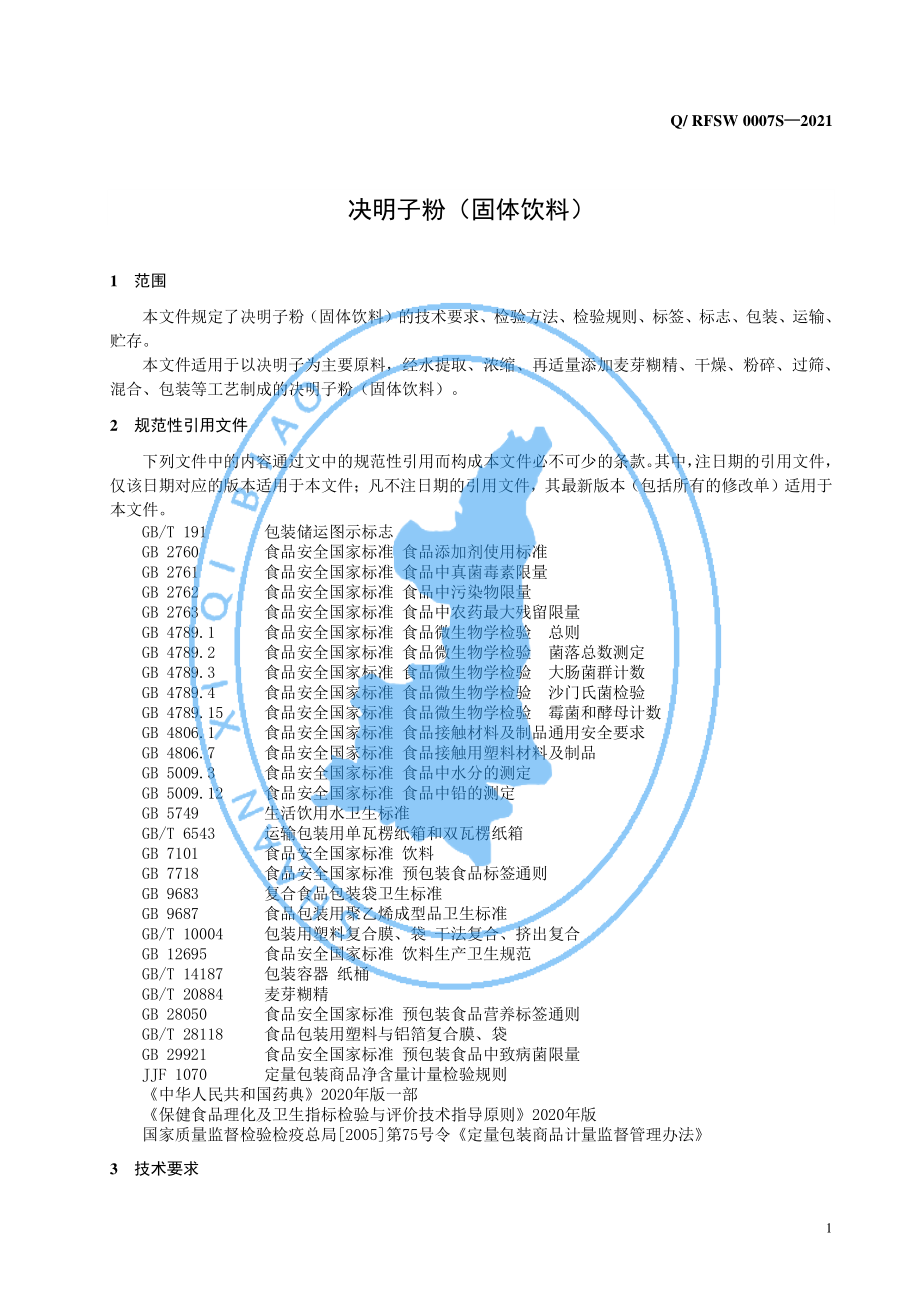 QRFSW 0007 S-2021 决明子粉（固体饮料）.pdf_第3页