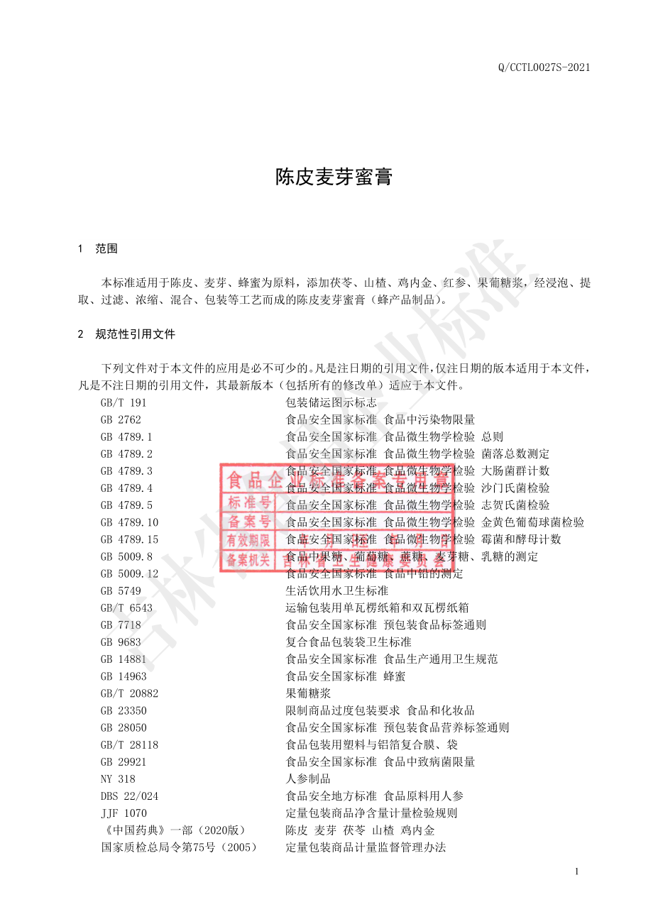 QCCTL 0027 S-2021 陈皮麦芽蜜膏.pdf_第2页