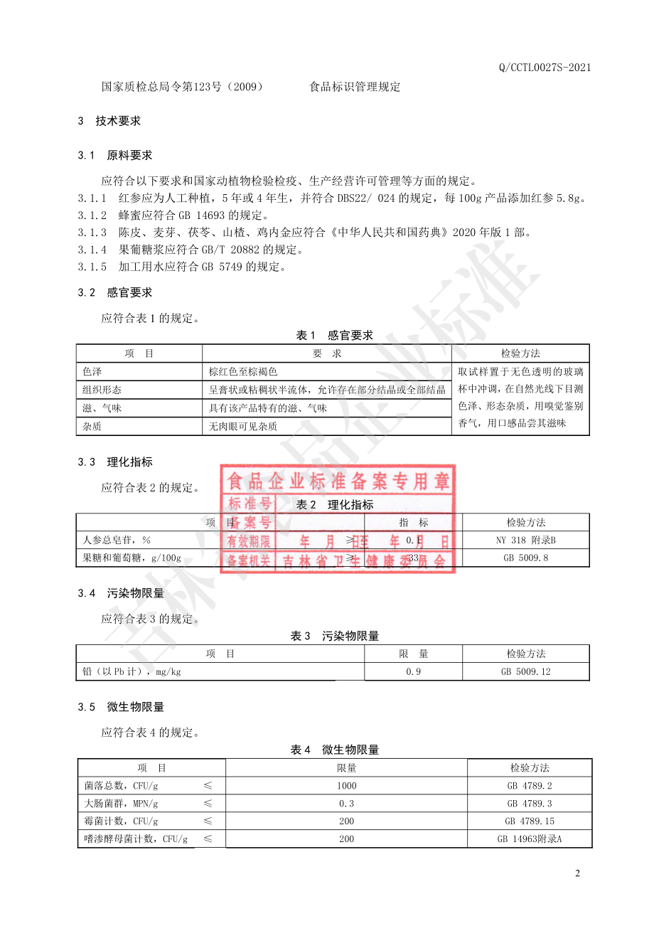 QCCTL 0027 S-2021 陈皮麦芽蜜膏.pdf_第3页