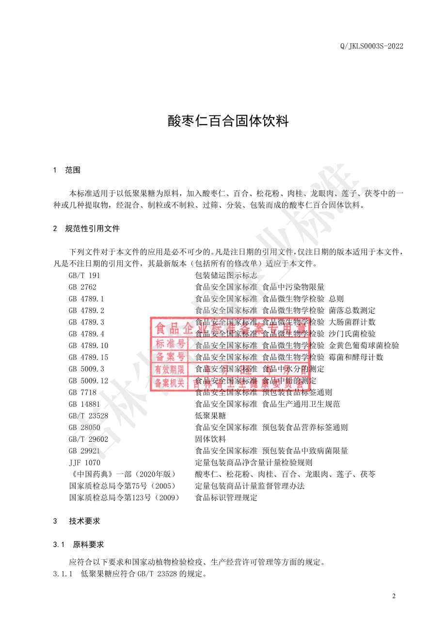 QJKLS 0003 S-2022 酸枣仁百合固体饮料.pdf_第3页