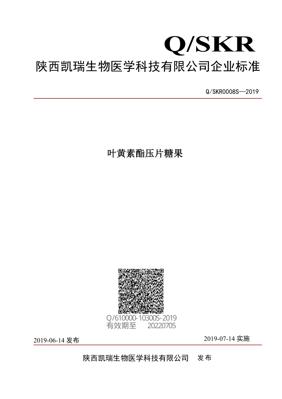 QSKR 0008 S-2019 叶黄素酯压片糖果.pdf_第1页