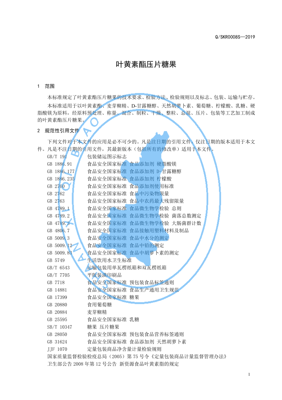 QSKR 0008 S-2019 叶黄素酯压片糖果.pdf_第3页