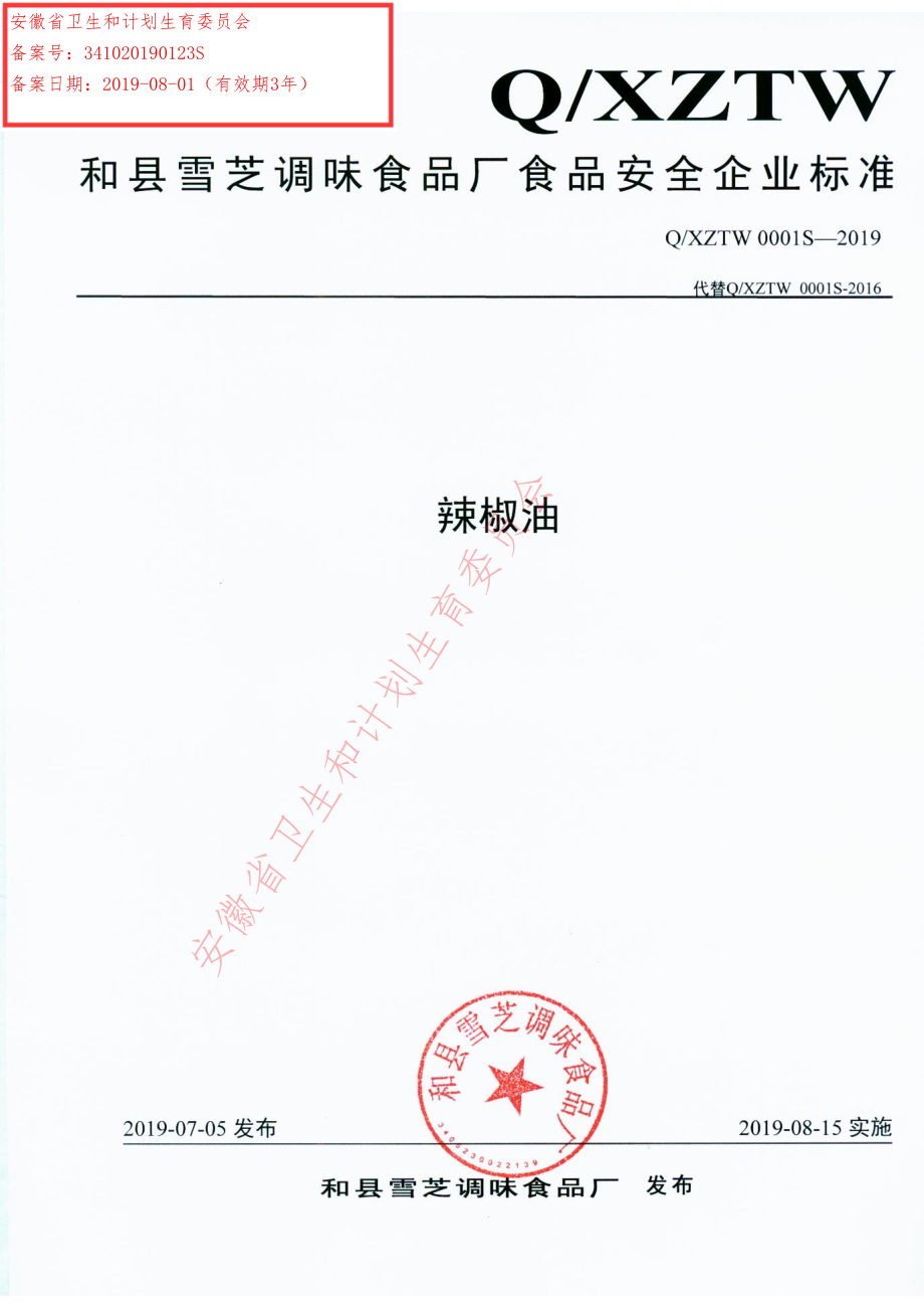 QXZTW 0001 S-2019 辣椒油.pdf_第1页