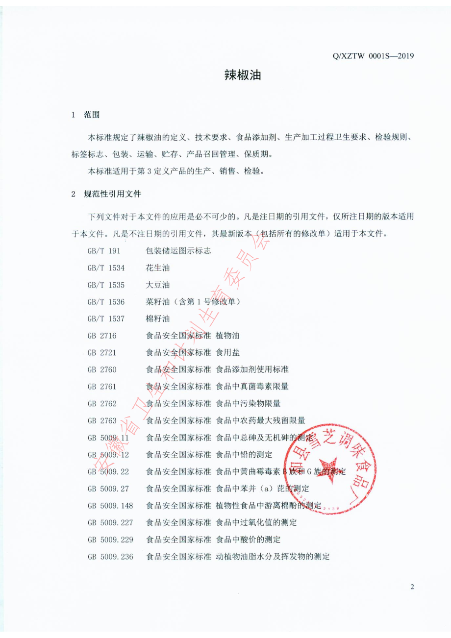 QXZTW 0001 S-2019 辣椒油.pdf_第3页