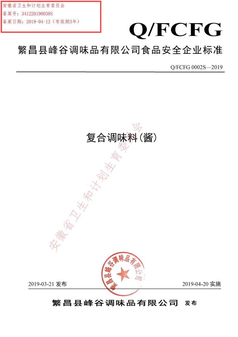 QFCFG 0002 S-2019 复合调味料(酱).pdf_第1页