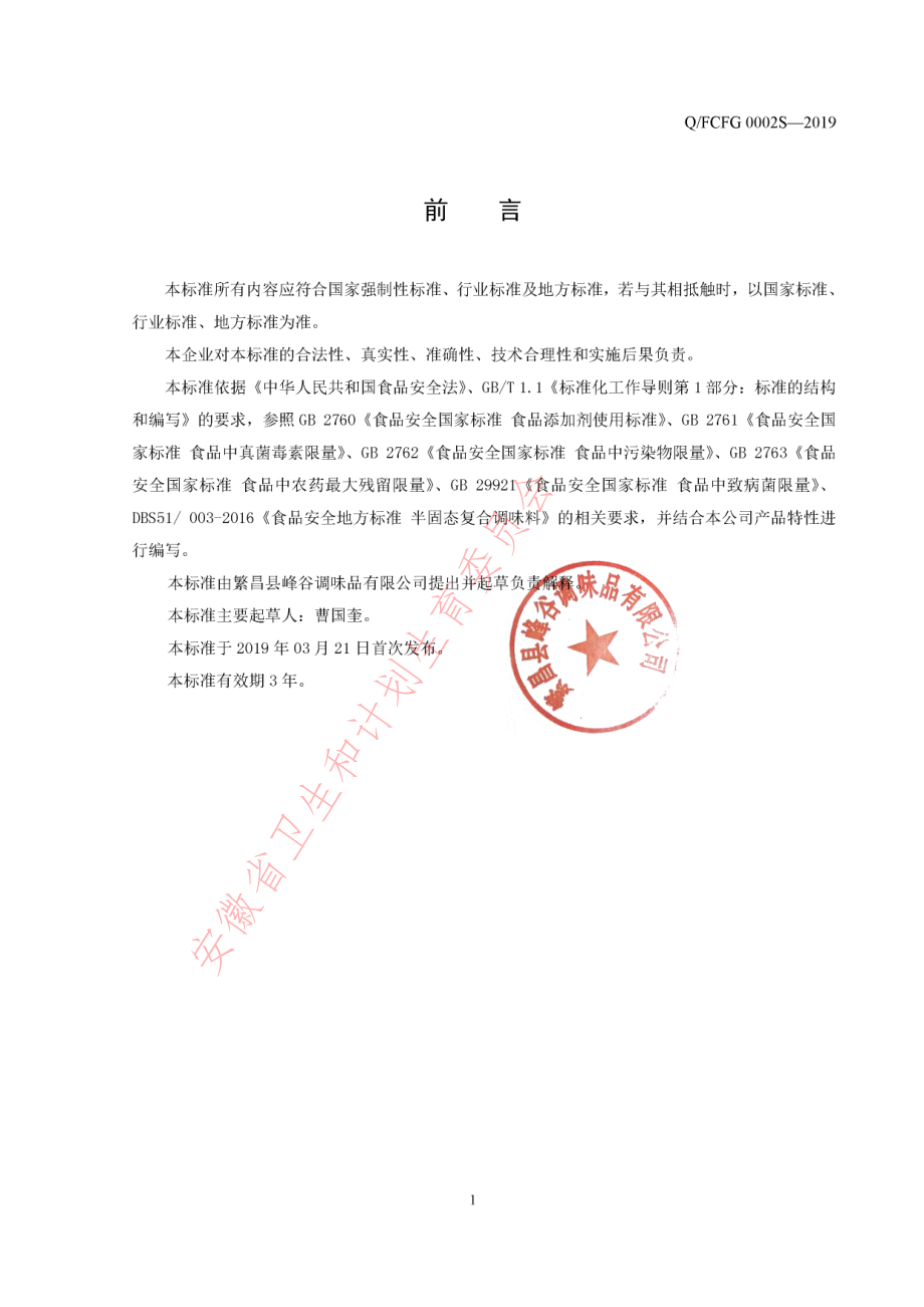 QFCFG 0002 S-2019 复合调味料(酱).pdf_第2页