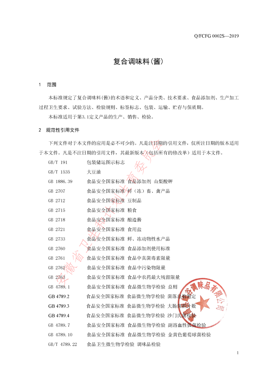 QFCFG 0002 S-2019 复合调味料(酱).pdf_第3页