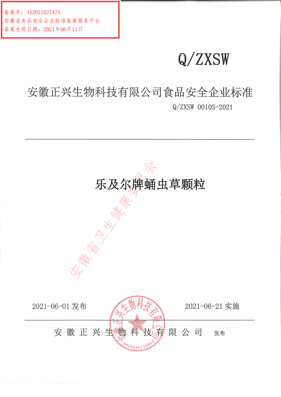 QZXSW 0010 S-2021 乐及尔牌蛹虫草颗粒.pdf_第1页