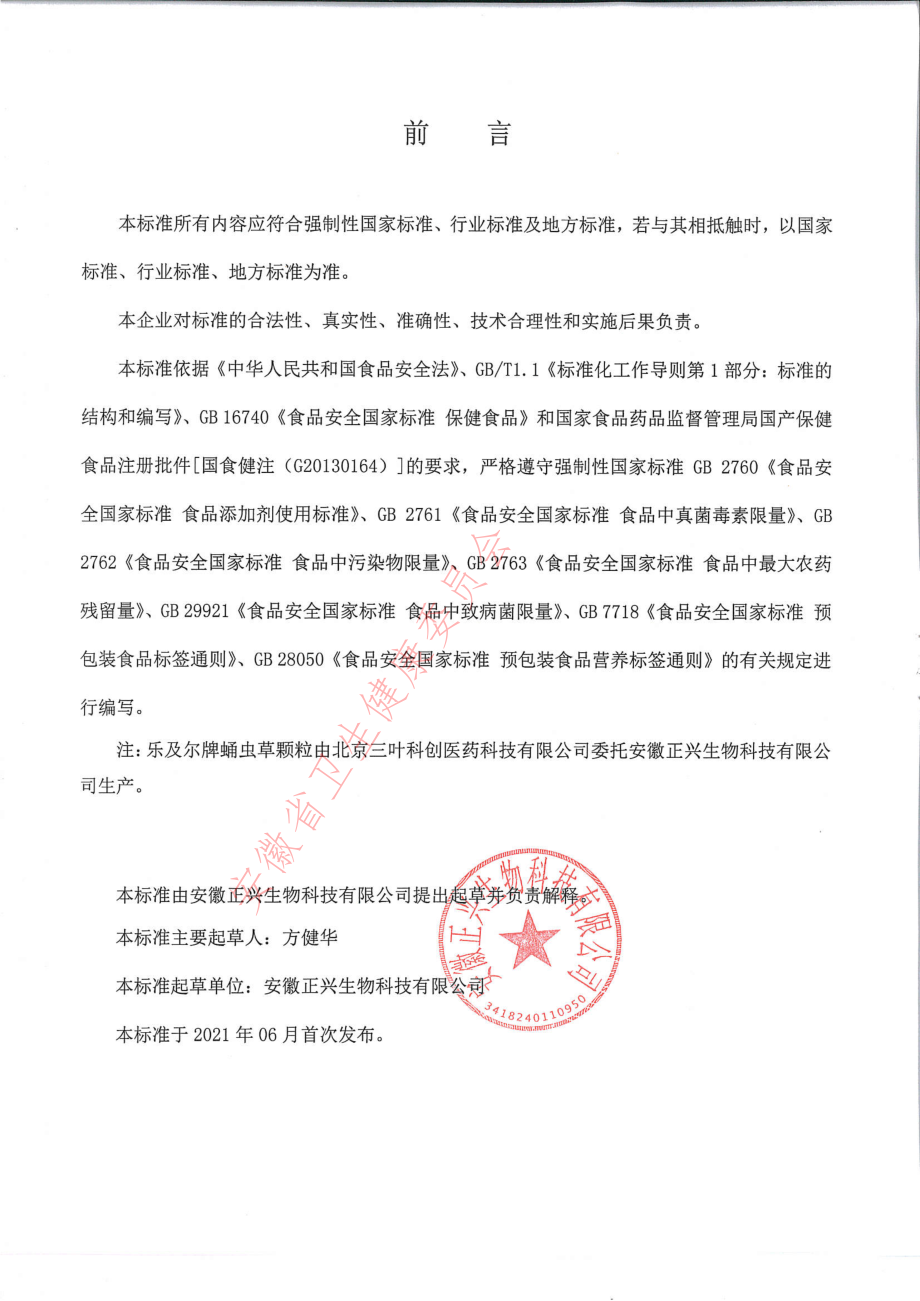 QZXSW 0010 S-2021 乐及尔牌蛹虫草颗粒.pdf_第2页