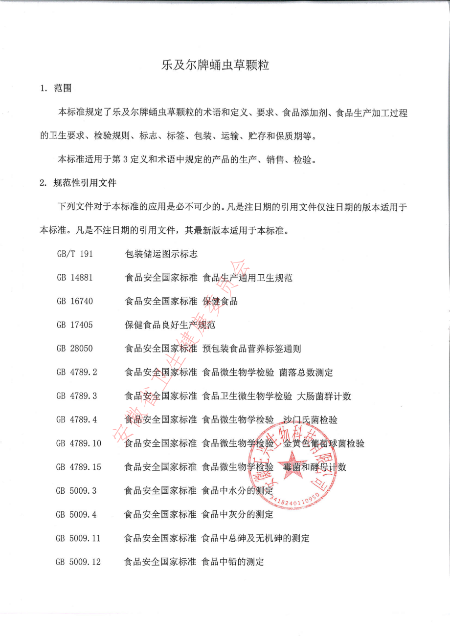 QZXSW 0010 S-2021 乐及尔牌蛹虫草颗粒.pdf_第3页