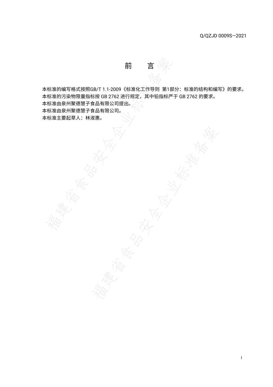 QQZJD 0009 S-2021 热养消糖茶.pdf_第2页