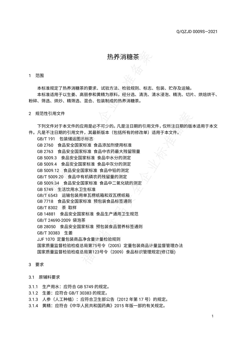 QQZJD 0009 S-2021 热养消糖茶.pdf_第3页