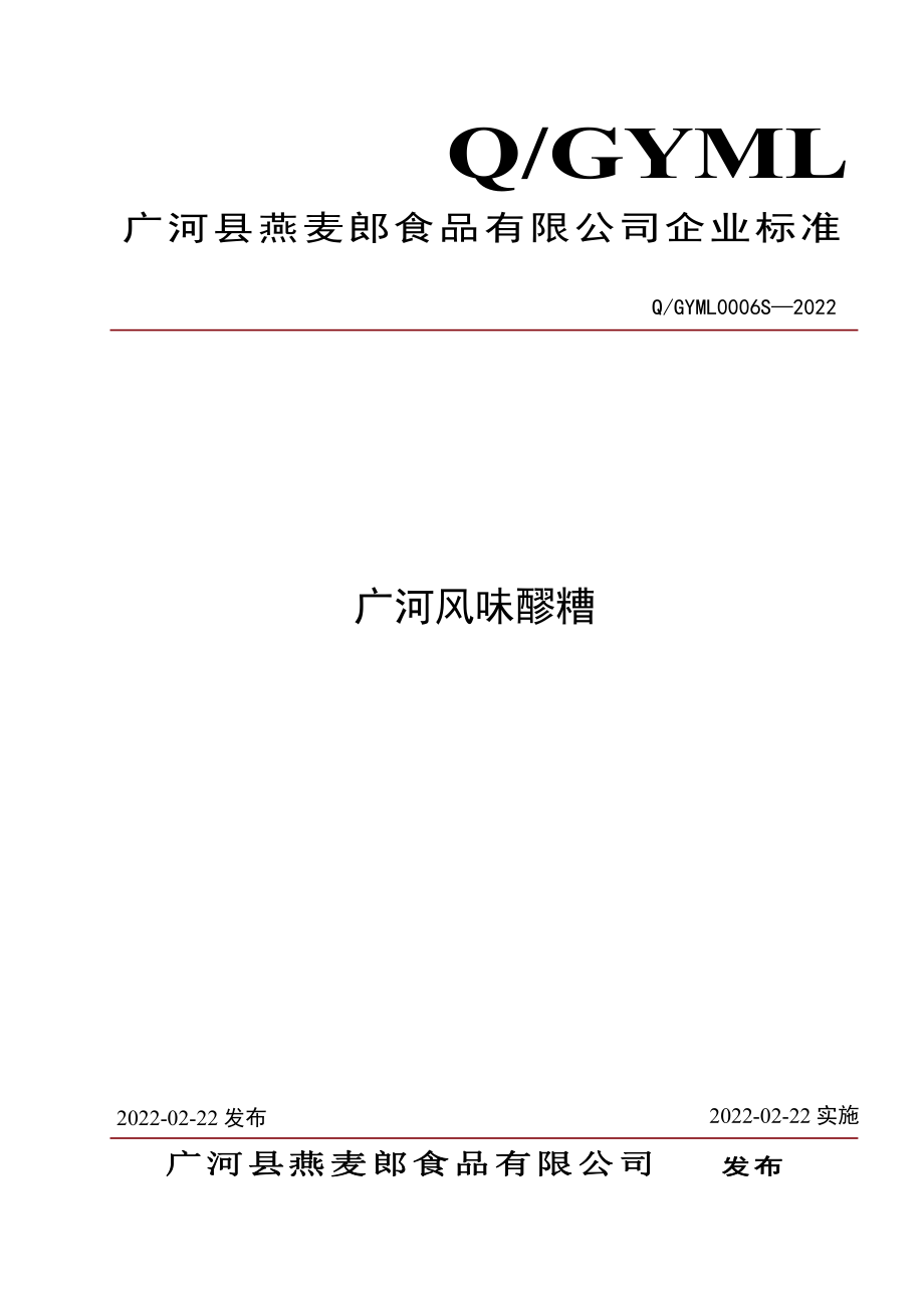 QGYML 0006 S-2022 广河风味醪糟.pdf_第1页