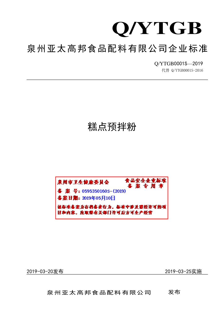 QYTGB 0001 S-2019 糕点预拌粉.pdf_第1页