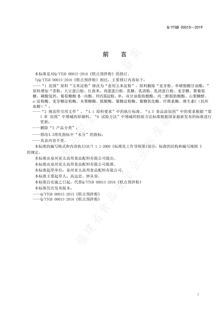 QYTGB 0001 S-2019 糕点预拌粉.pdf_第2页