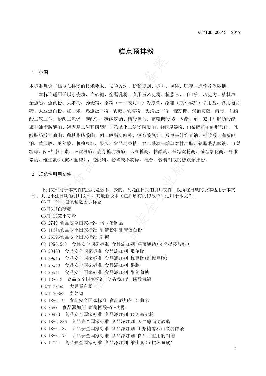 QYTGB 0001 S-2019 糕点预拌粉.pdf_第3页