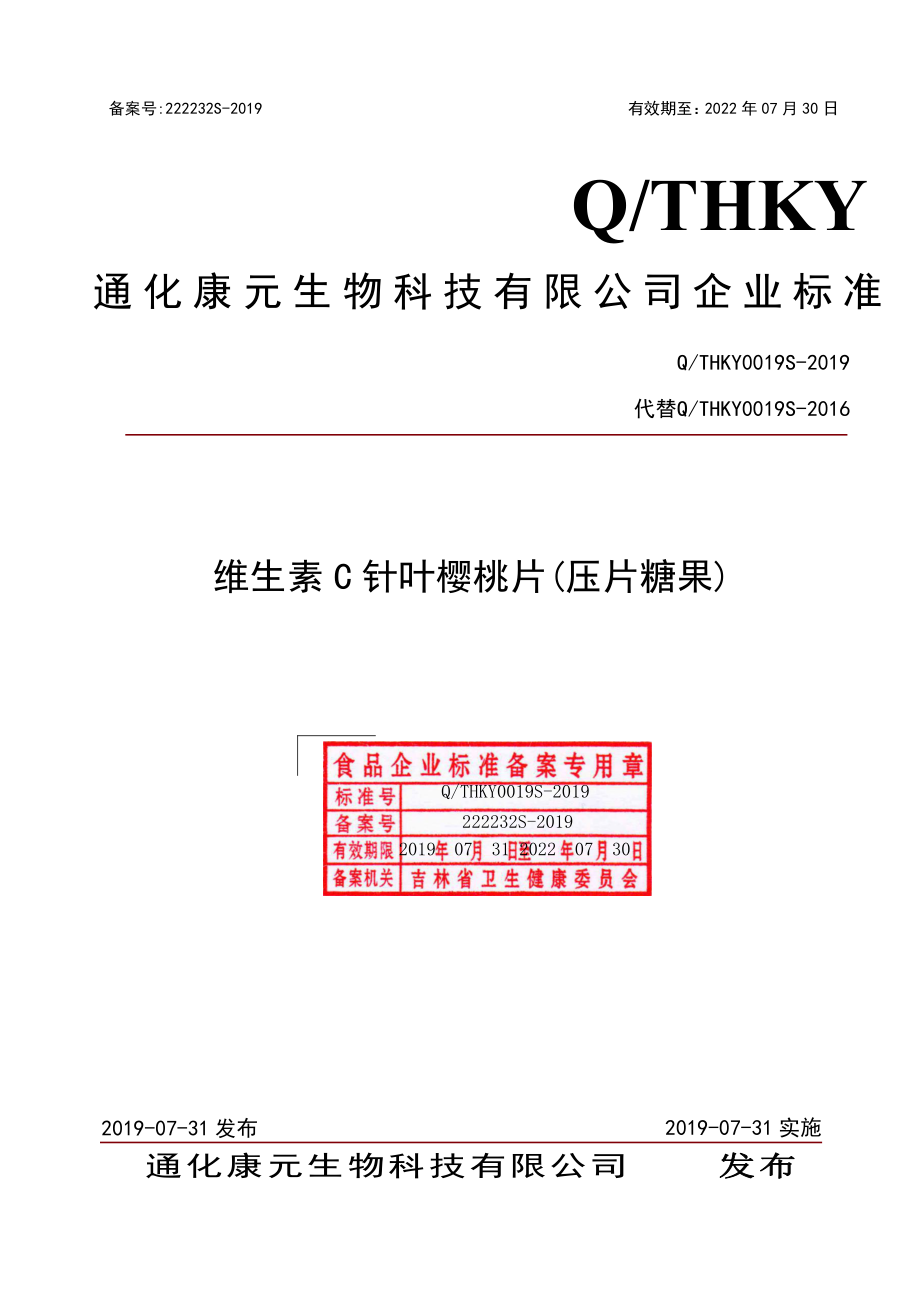 QTHKY 0019 S-2019 维生素C针叶樱桃片（压片糖果）.pdf_第1页