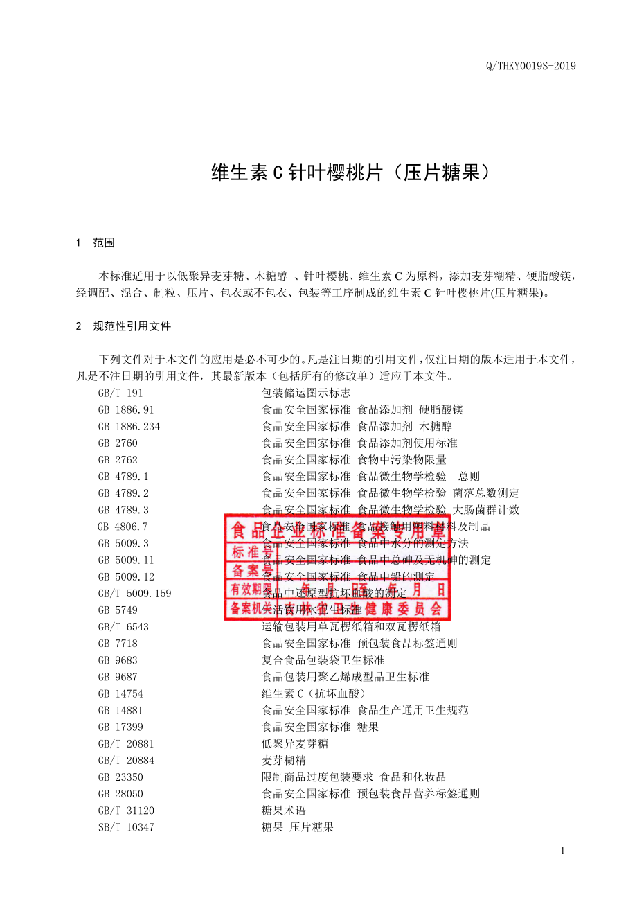 QTHKY 0019 S-2019 维生素C针叶樱桃片（压片糖果）.pdf_第2页