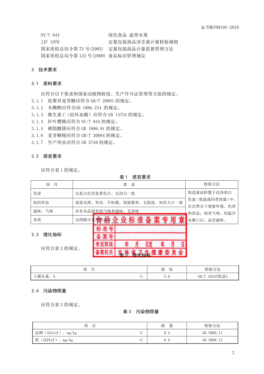 QTHKY 0019 S-2019 维生素C针叶樱桃片（压片糖果）.pdf_第3页