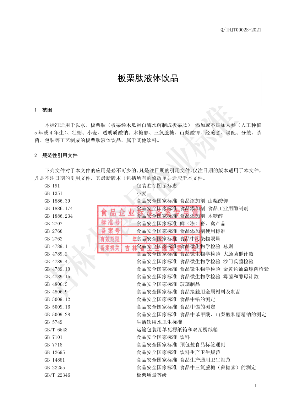 QTHJT 0002 S-2021 板栗肽液体饮品.pdf_第2页