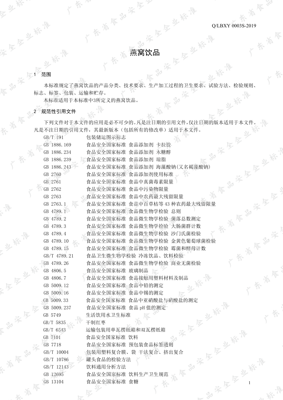 QLBXY 0003 S-2019 燕窝饮品.pdf_第3页